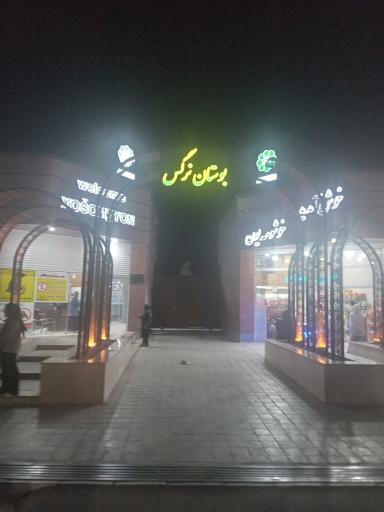 عکس پارک بانوان