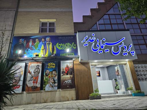 عکس سینما غدیر