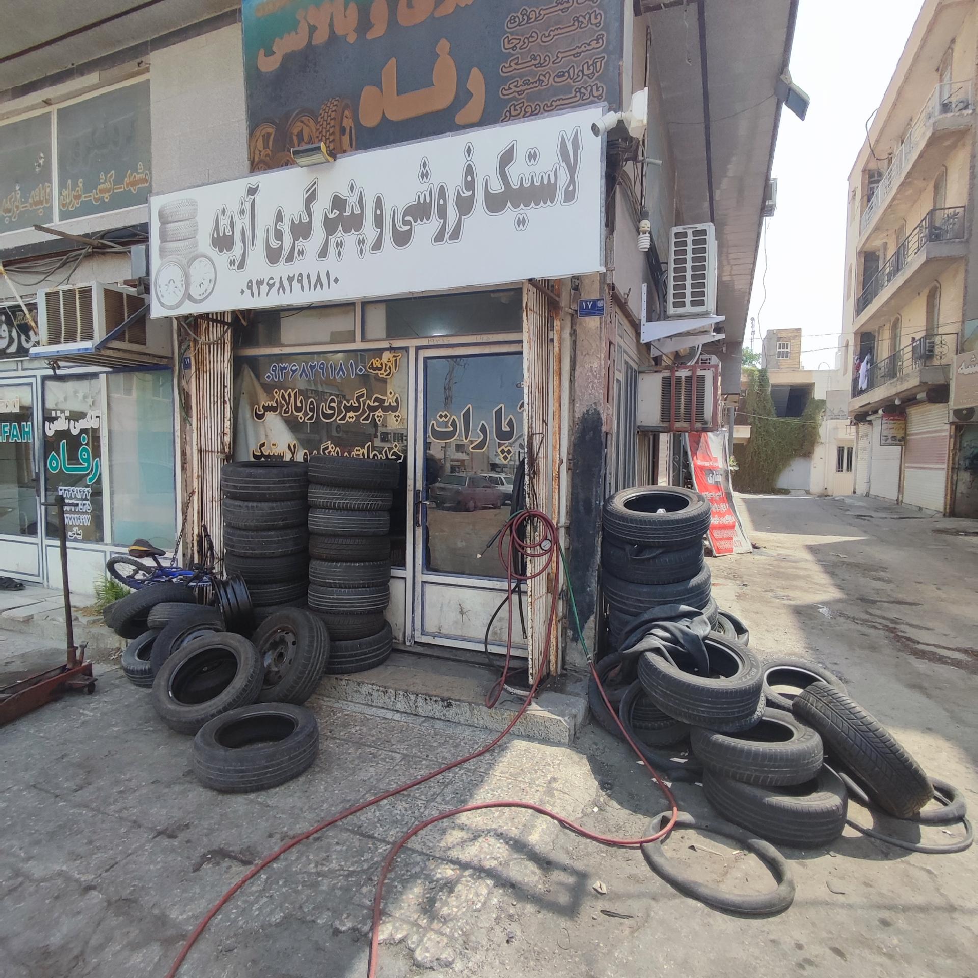 عکس لاستیک فروشی و پنچرگیری آژینه