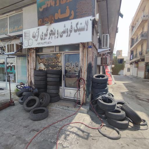 عکس لاستیک فروشی و پنچرگیری آژینه