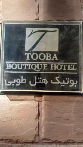 عکس هتل آپارتمان طوبی تهران