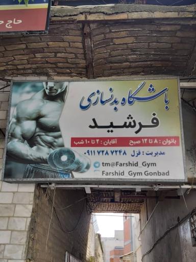 عکس باشگاه بدنسازی فرشید