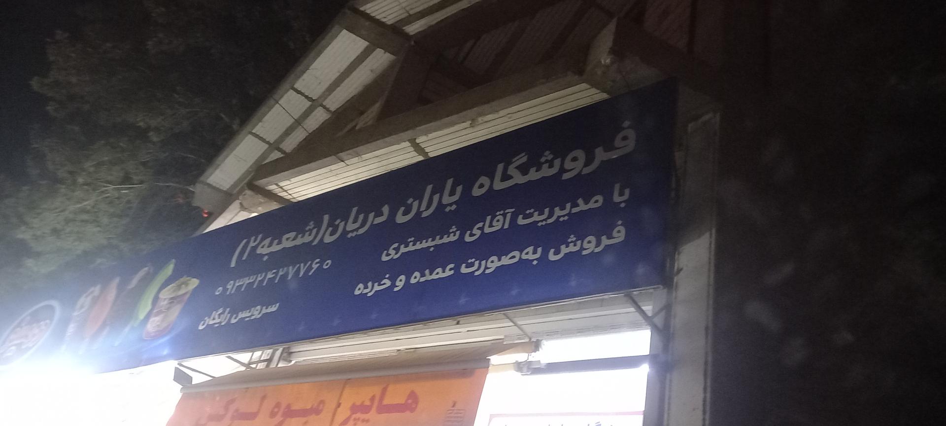 عکس فروشگاه یاران  دریان شعبه ۲