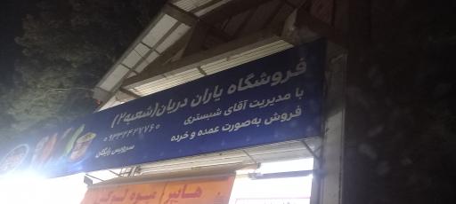 عکس فروشگاه یاران  دریان شعبه ۲
