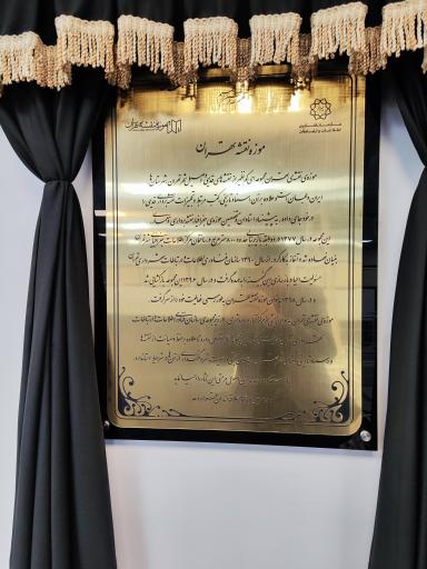 عکس موزه نقشه تهران
