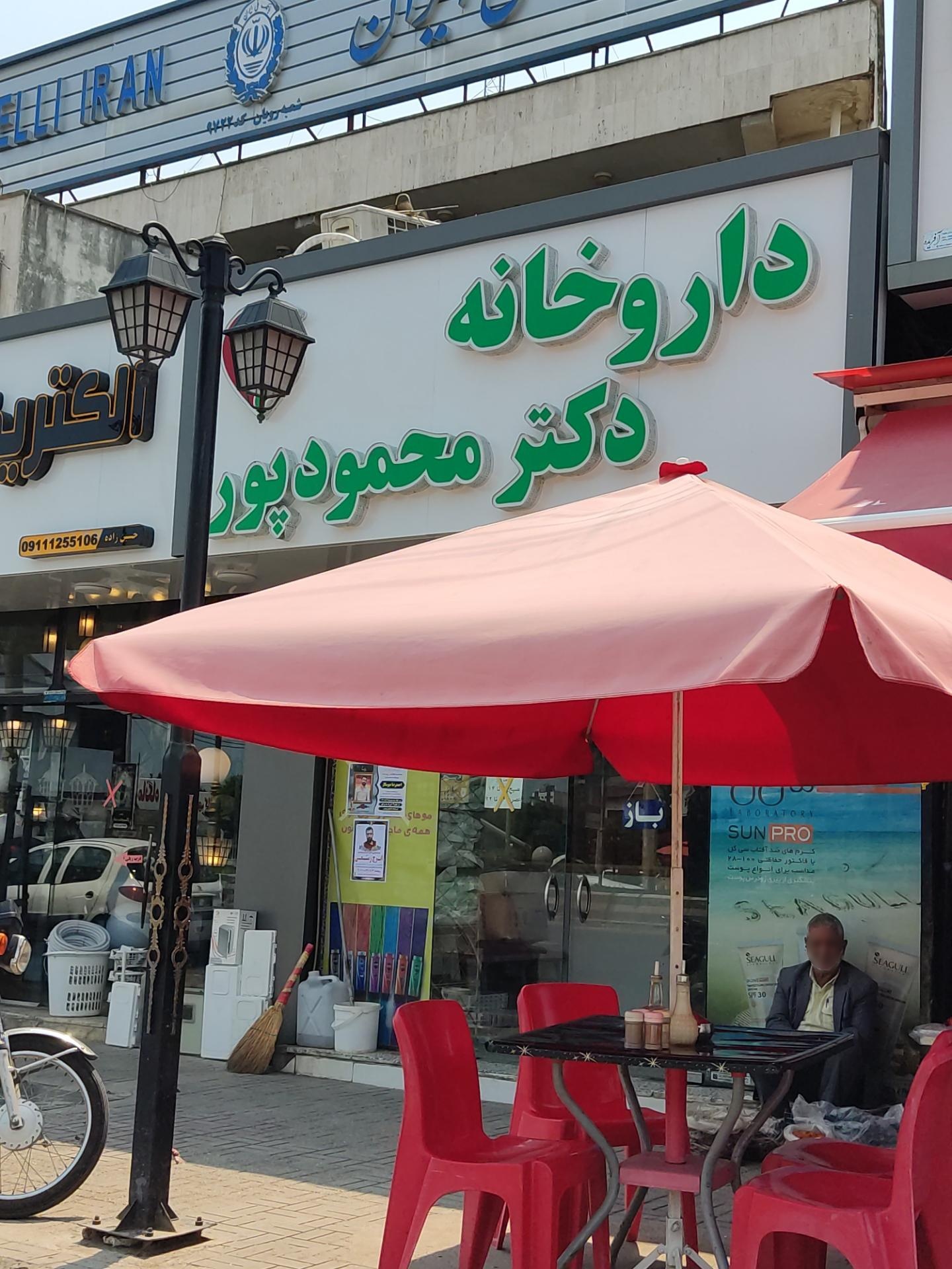 عکس داروخانه دکتر محمود پور
