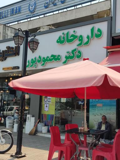 عکس داروخانه دکتر محمود پور