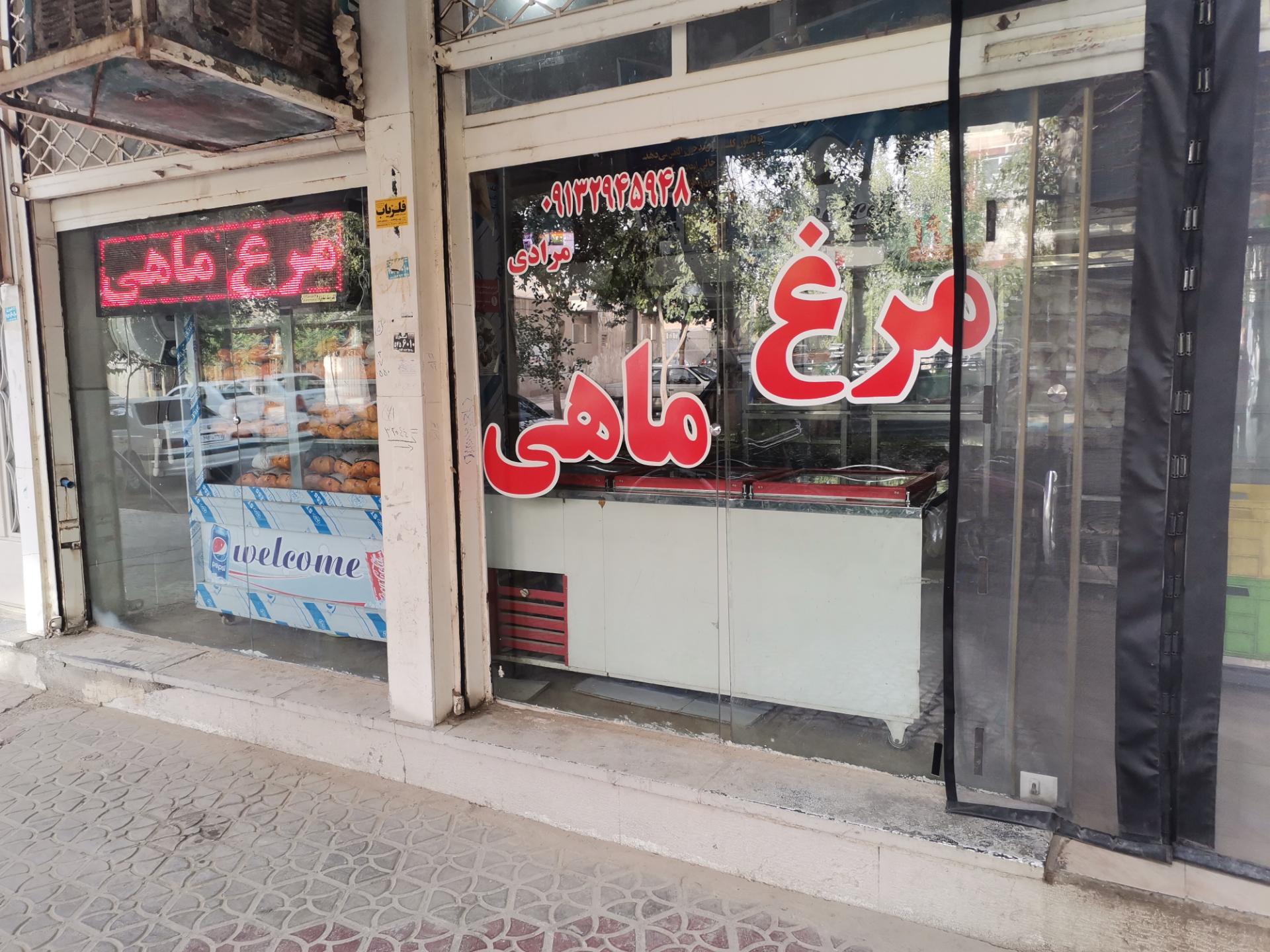 عکس فروشگاه مرغ و ماهی مرادی