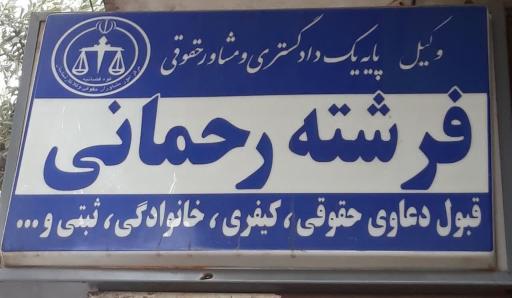 عکس دفتر وکالت فرشته رحمانی