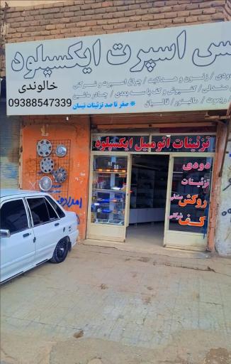 عکس تزئینات ماشین ایکسپلود
