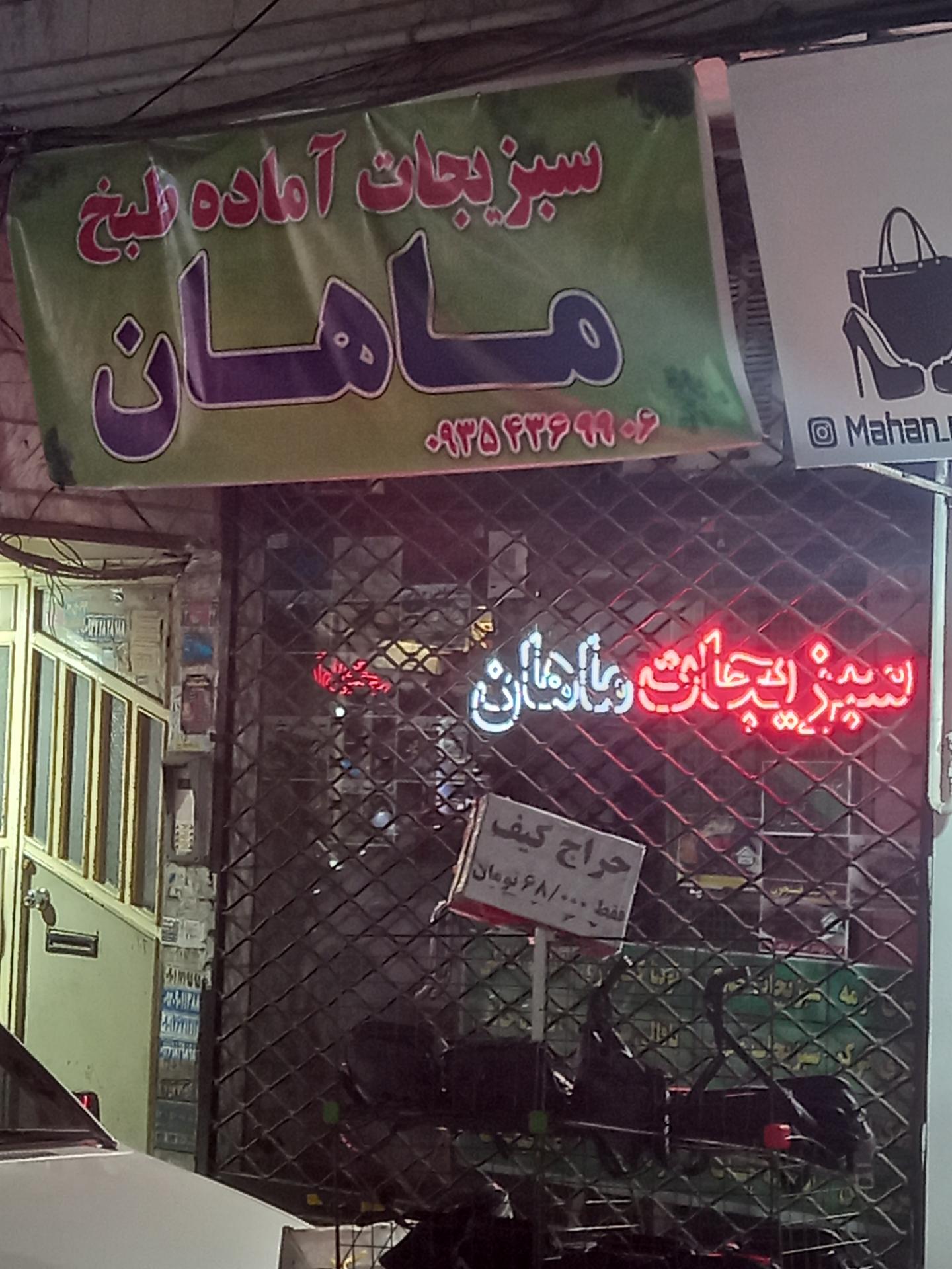 عکس سبزی آماده ماهان