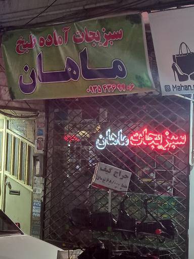 عکس سبزی آماده ماهان