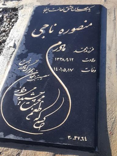 عکس مقبره  مرحومه منصوره  ناجی 