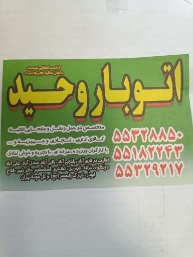 عکس اتو بار وحید