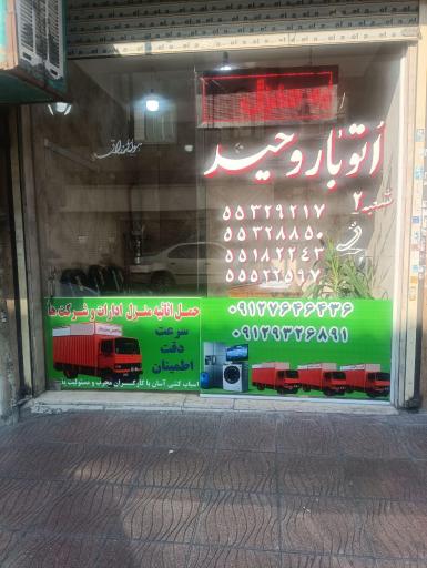 عکس اتو بار وحید