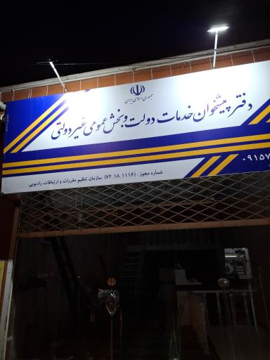 عکس دفتر پیشخوان خدمات دولت و بخش عمومی غیر دولتی