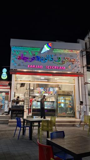 عکس بستنی فالوده فرجاد