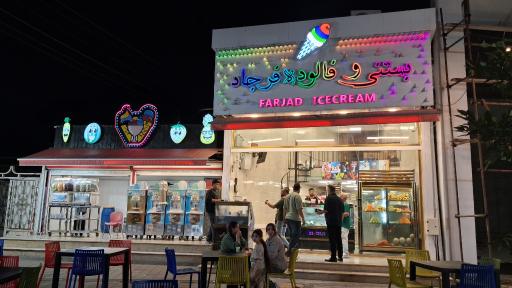 عکس بستنی فالوده فرجاد