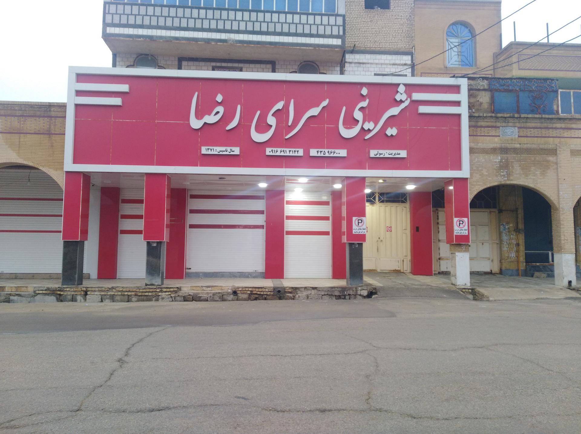 عکس شیرینی سرای رضا