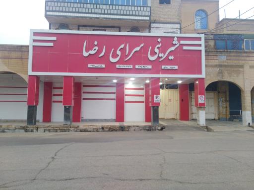 عکس شیرینی سرای رضا