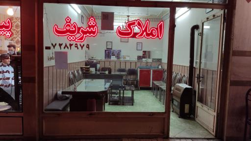 مشاور املاک شریف