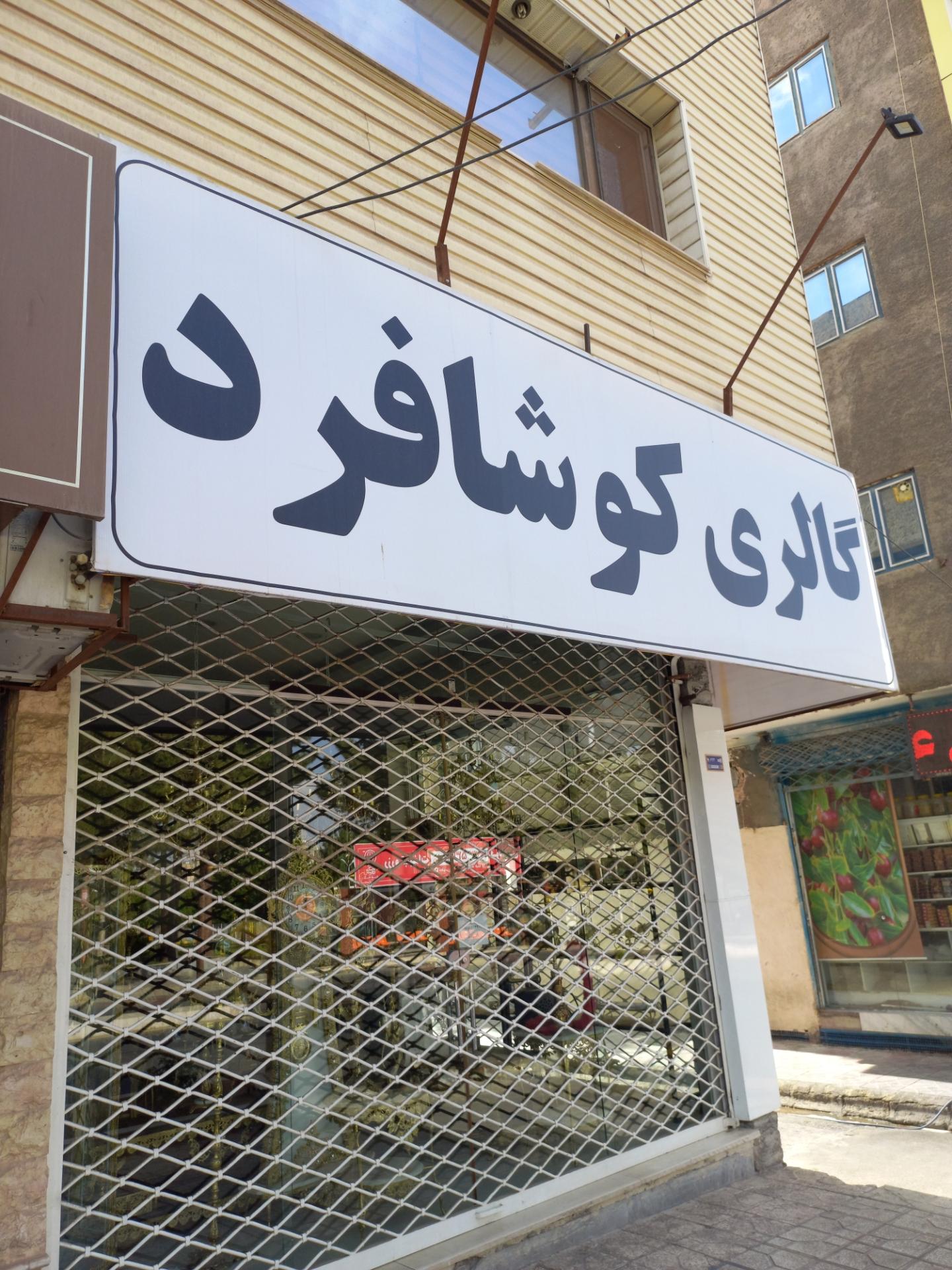 عکس گالری کوشافرد