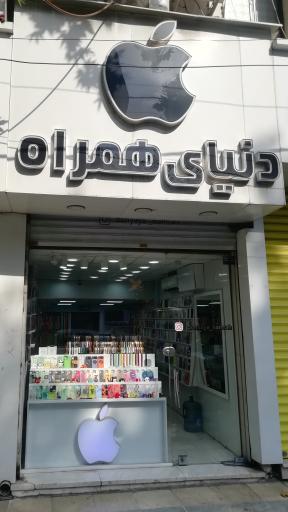 عکس فروشگاه لوازم جانبی دنیای همراه