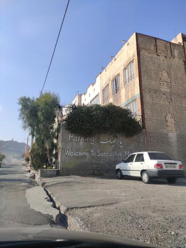 زبانکده سروش ماندگار