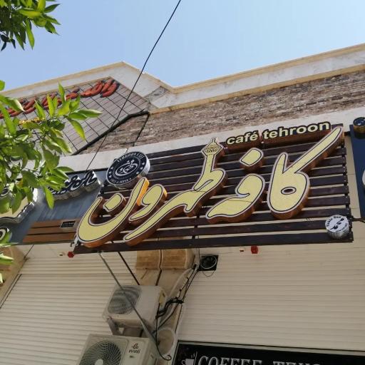 عکس کافه طهرون