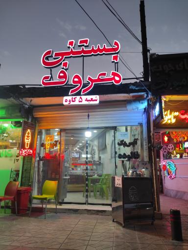 بستنی معروف