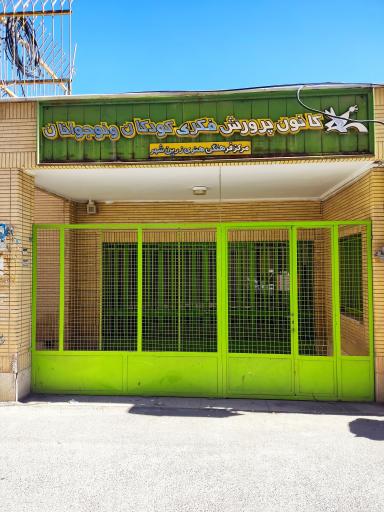 عکس کانون پرورش فکری کودکان و نوجوانان زرین شهر 