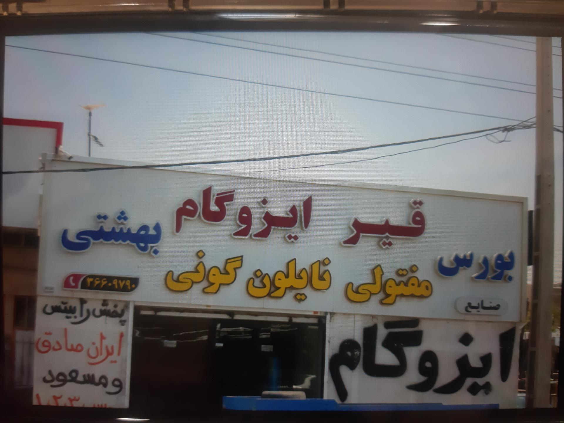 عکس پخش ایزوگام بهشتی