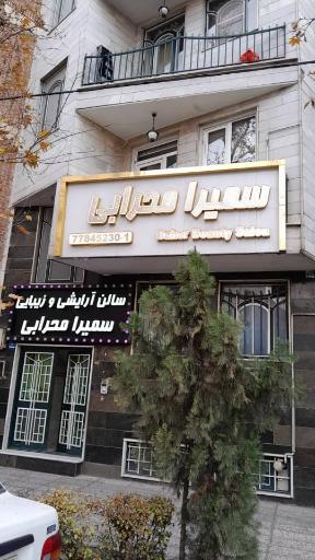 سالن زیبایی سمیرا محرابی