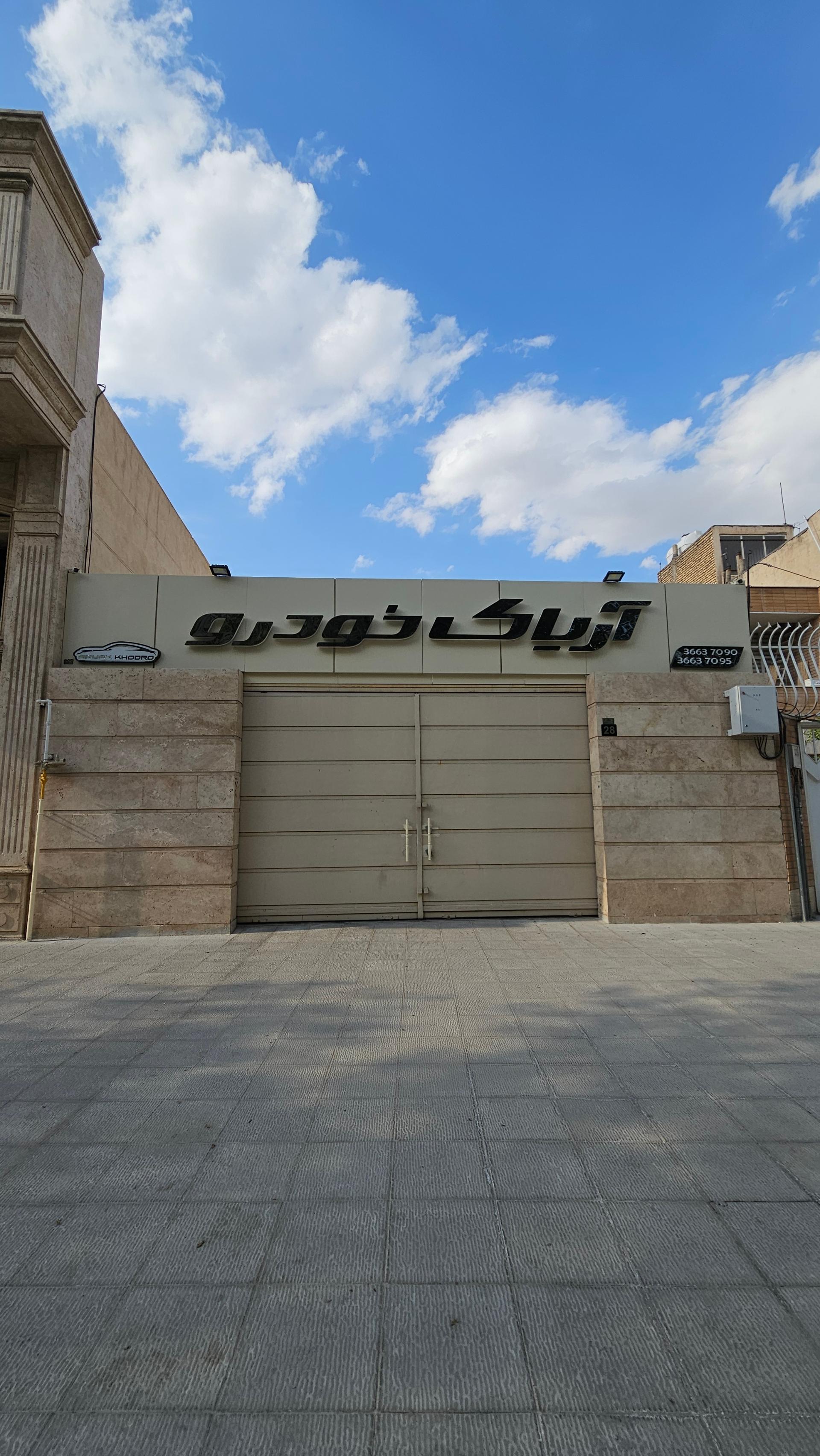 عکس آریاک خودرو