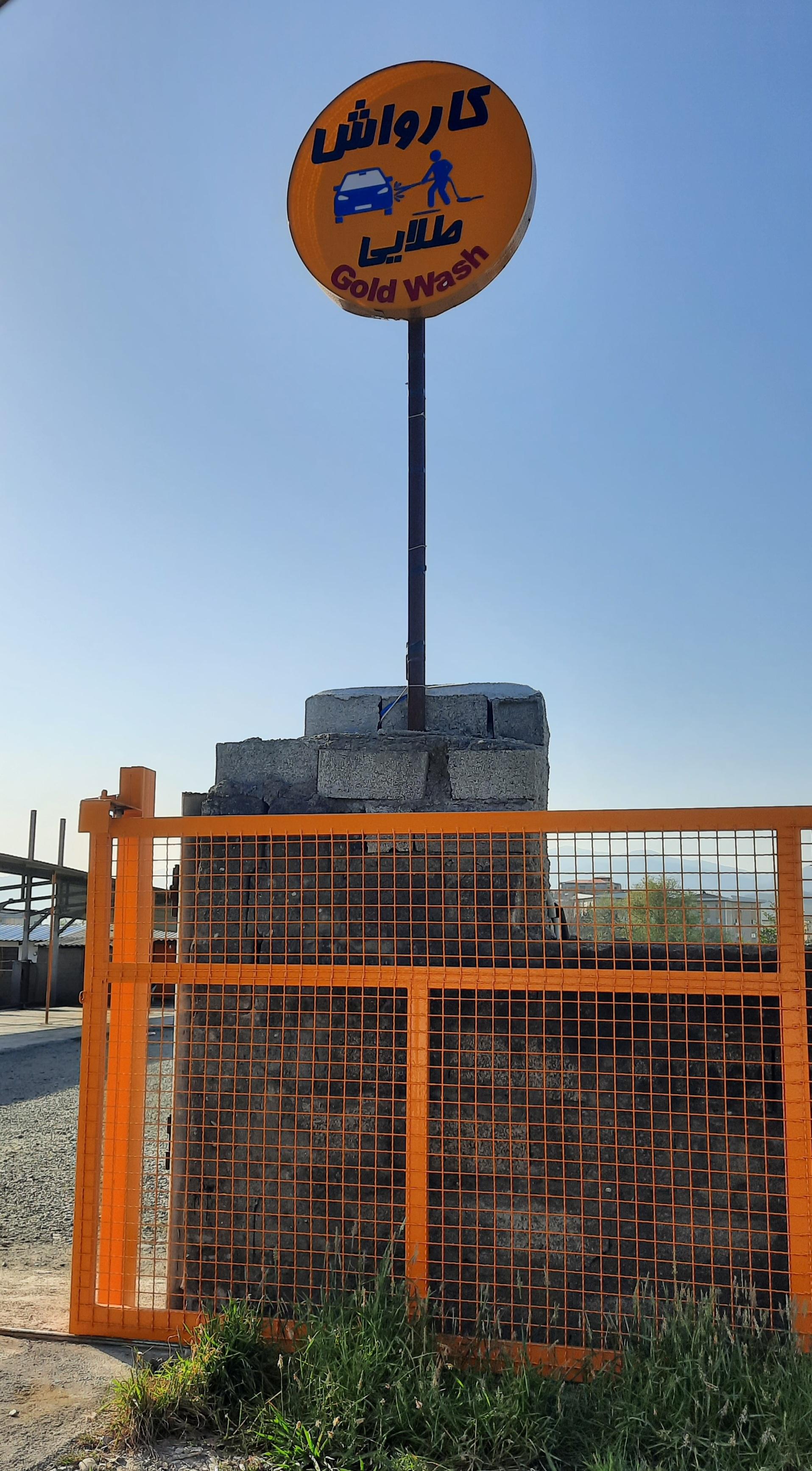 عکس کارواش طلایی