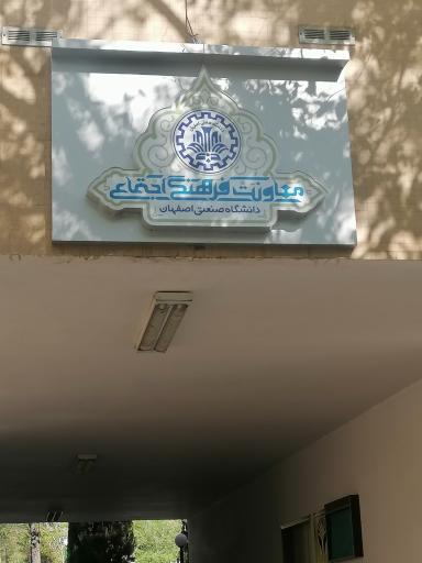 عکس معاونت فرهنگی و آموزشی دانشگاه صنعتی اصفهان 