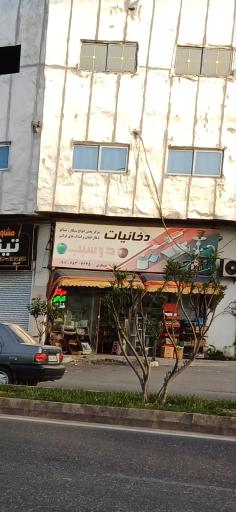 عکس فروشگاه ذغال و دخانیات دوسیب
