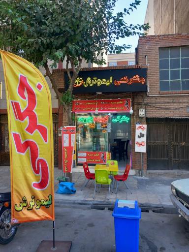 عکس جگرکی لیمو ترش