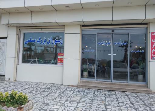 عکس رستوران بزرگ مسلمی