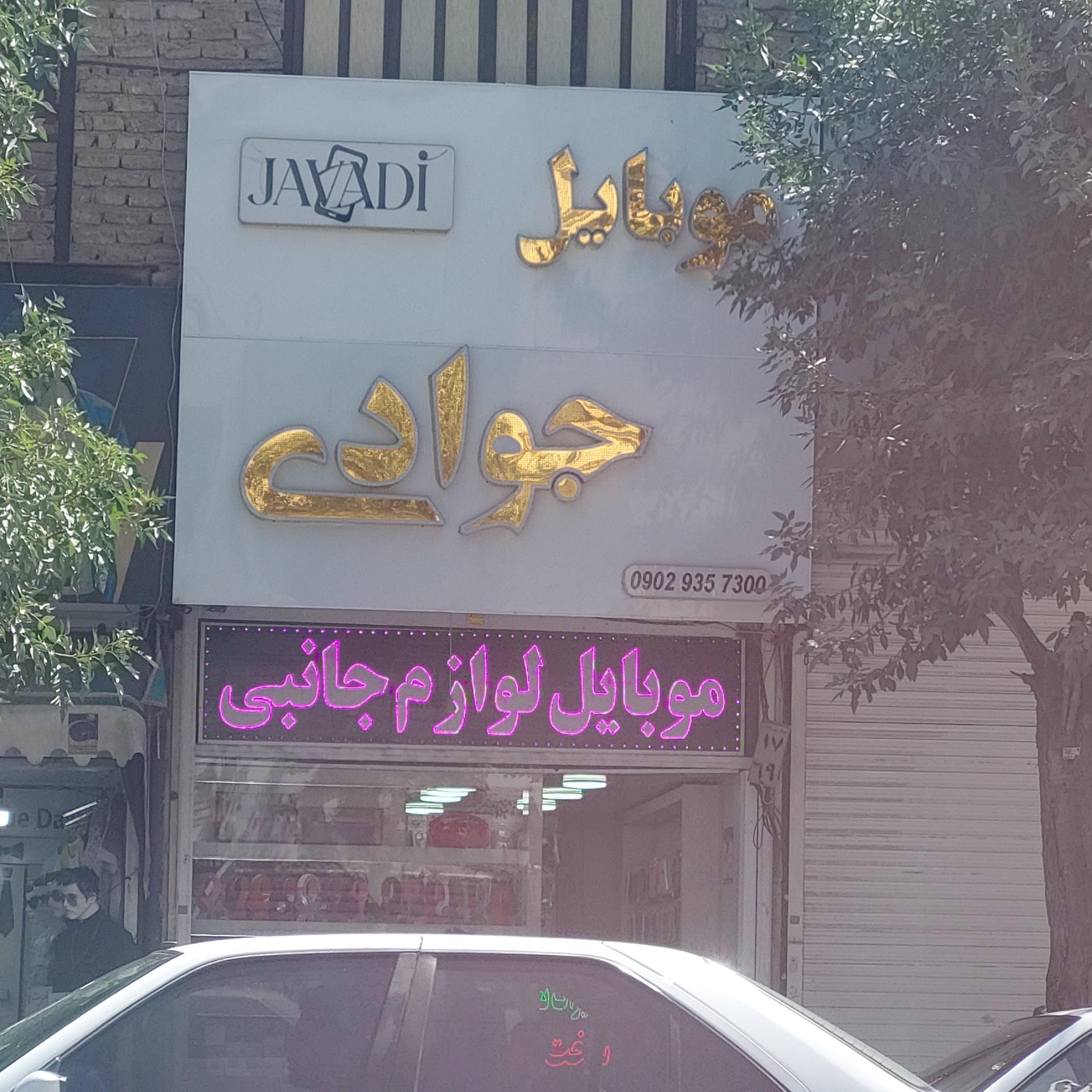 عکس موبایل جوادی