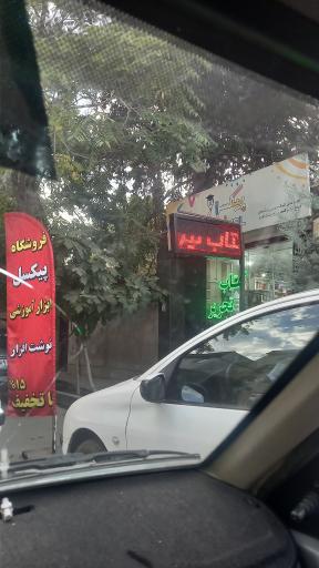 عکس لوازم و التحریر پیکسل