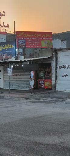 عکس فرآوردهای گوشتی دلبری شعبه ۲