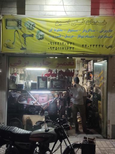 عکس تعمیرات لوازم خانگی امین