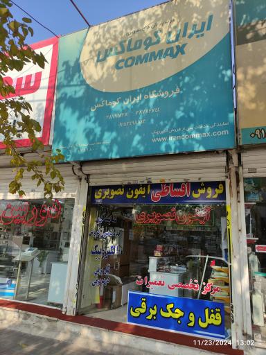 عکس فروشگاه لوازم الکترونیک ایران کوماکس