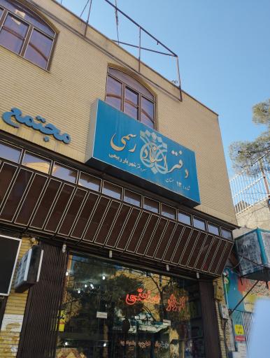 عکس دفترخانه شماره ۱۳ ربیعی