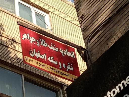 عکس اتحادیه طلا و جواهرات اصفهان