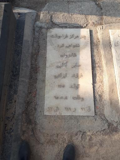 عکس مزار صابر آتشین