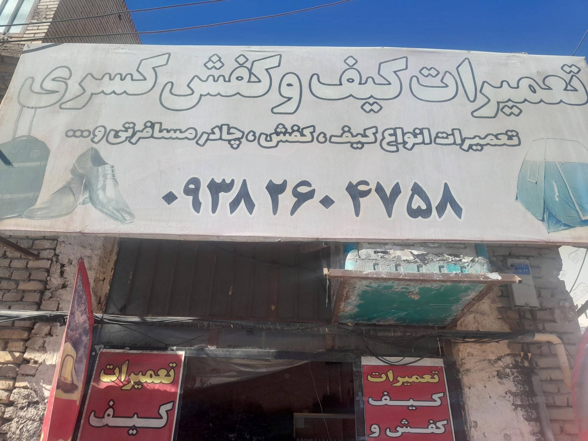 عکس کفاشی کسری