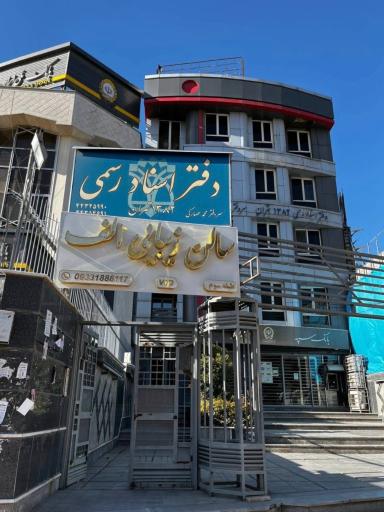 عکس دفتر اسنادرسمی ۱۳۸۲