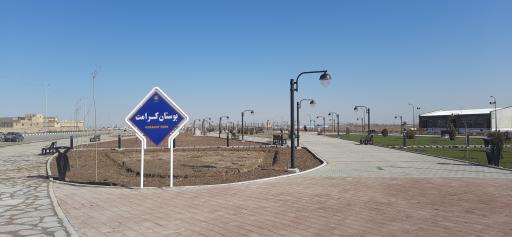 عکس پارک کرامت